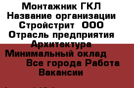 Монтажник ГКЛ › Название организации ­ Стройстрит, ООО › Отрасль предприятия ­ Архитектура › Минимальный оклад ­ 40 000 - Все города Работа » Вакансии   